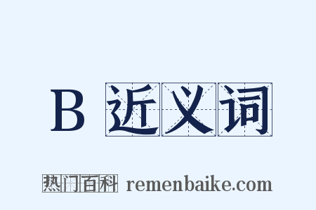 B近义词是什么意思的图片